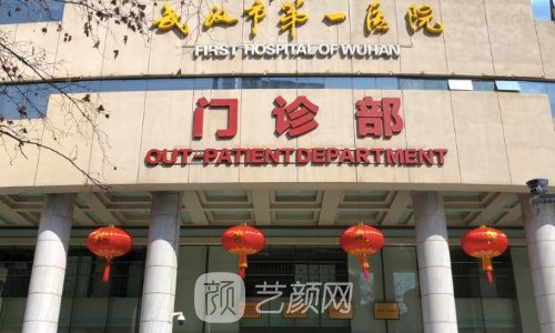 武漢第一醫(yī)院整形科是外