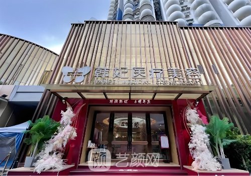 廣州韓妃美容整形技術靠