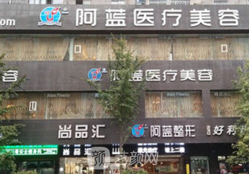 南充阿藍(lán)整形醫(yī)院地址更