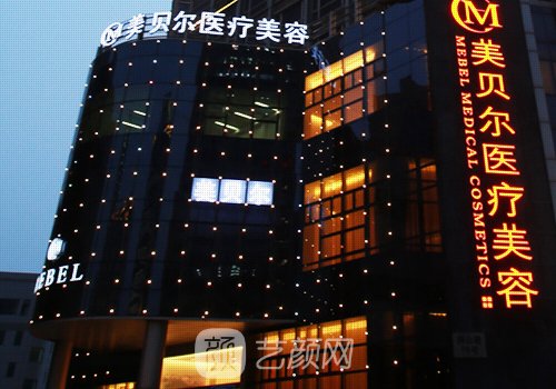 蘇州美貝爾整形醫(yī)院怎么
