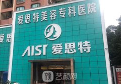 長(zhǎng)沙整形美容醫(yī)院愛思特