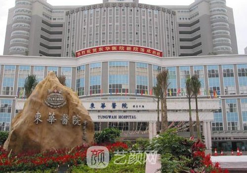 東莞東華醫(yī)院整形美容科