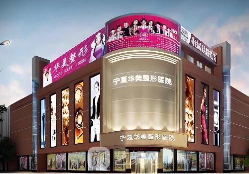 銀川整形美容醫(yī)院排名前