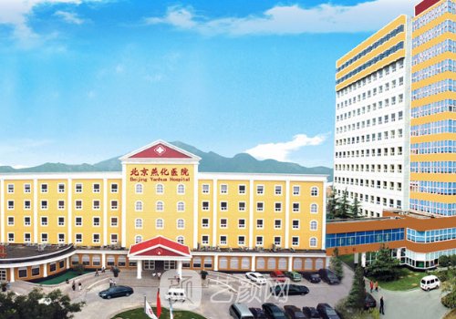 北京燕化醫(yī)院整形美容科