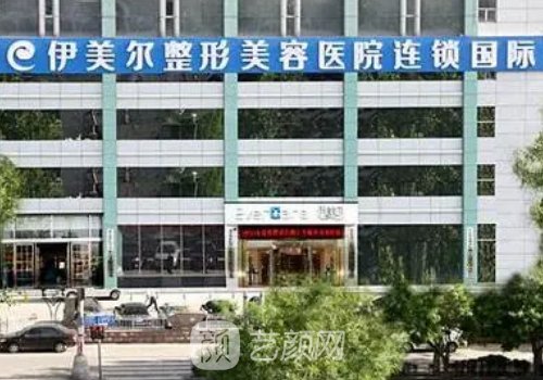 濟南伊美爾口碑怎么樣?醫(yī)