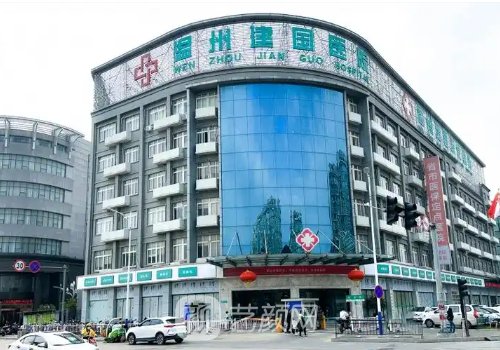溫州建國(guó)醫(yī)院整形科做什
