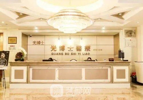 上海光博士醫(yī)療美容醫(yī)院