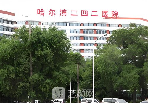 哈爾濱242醫(yī)院美容科怎么