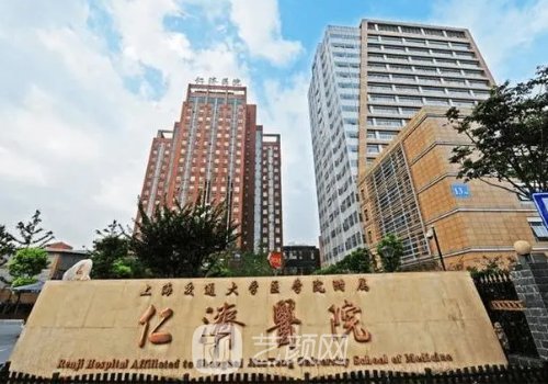 上海仁濟(jì)醫(yī)院整形美容科