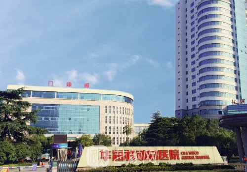 華潤(rùn)武鋼總醫(yī)院整形美容