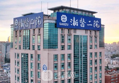 浙大二院整形科怎么咨詢