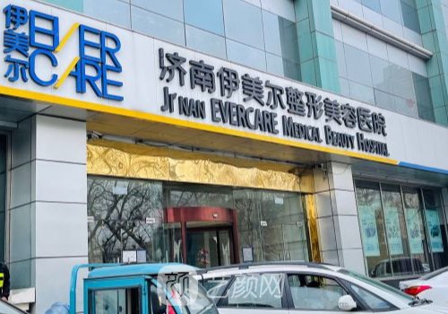 濟南伊美爾醫(yī)院正規(guī)嗎?正