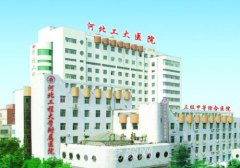 河北工程大學(xué)附屬醫(yī)院整