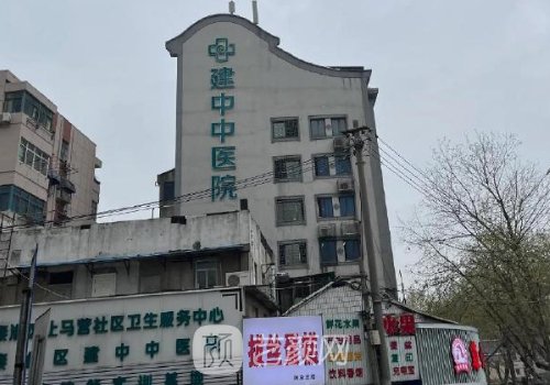 南京建中中醫(yī)院美容科怎