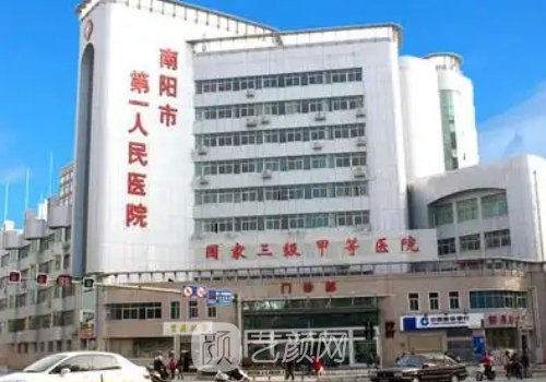 南陽市第一人民醫(yī)院整形