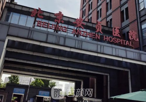 安貞醫(yī)院整形美容科董勇