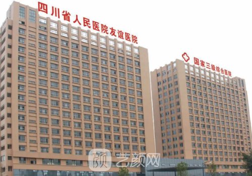 四川友誼醫(yī)院整形美容科