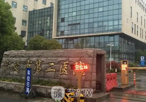 寧波二院整形外科怎么樣