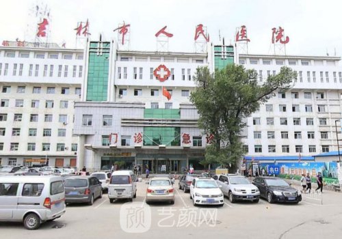 吉林市人民醫(yī)院整形科價(jià)