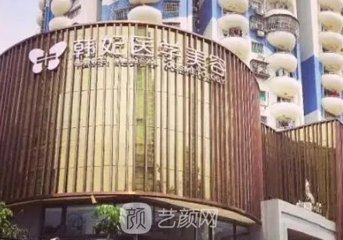 成都韓妃整形外科醫(yī)院地