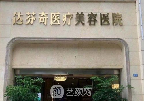 成都達芬奇去眼袋多少錢