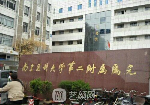 南京二附院美容科怎么樣