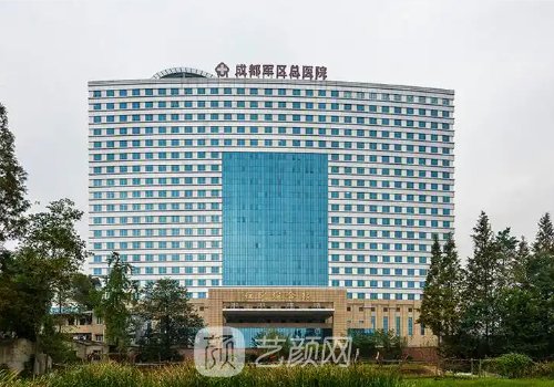 成都軍區(qū)總醫(yī)院醫(yī)美怎么