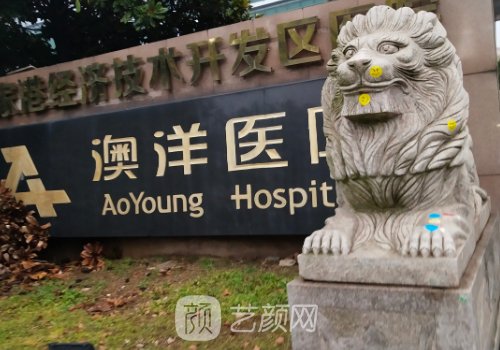 澳洋醫(yī)院整形美容科有營