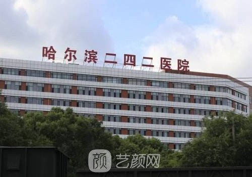 哈爾濱二四二醫(yī)院整形是