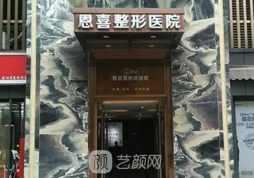 武漢恩喜整形醫(yī)院地址電