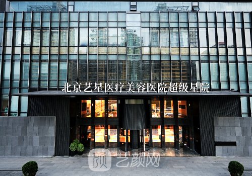 北京藝星整形醫(yī)院官網分