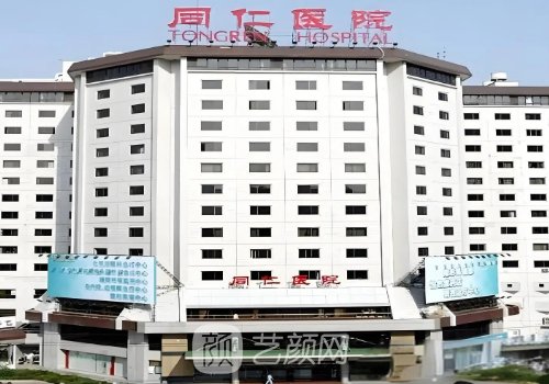 北京同仁醫(yī)院整形外科怎