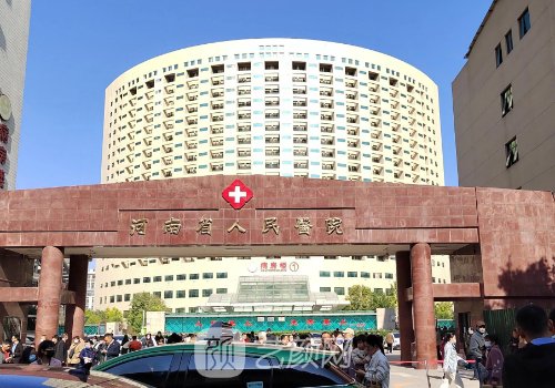 河南省人民醫(yī)院整形科報(bào)