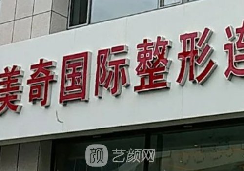 長(zhǎng)春美奇整形醫(yī)院是正規(guī)