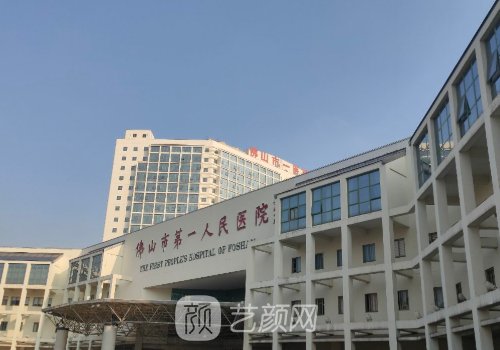 佛山市第一人民醫(yī)院整形