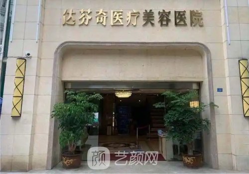 成都達芬奇美容怎么樣?人