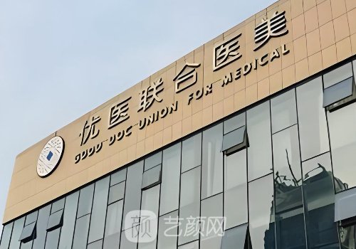 杭州優(yōu)醫(yī)聯(lián)合整形科怎么