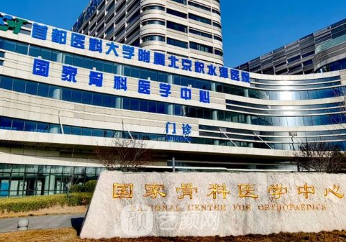 北京積水潭醫(yī)院整形外科