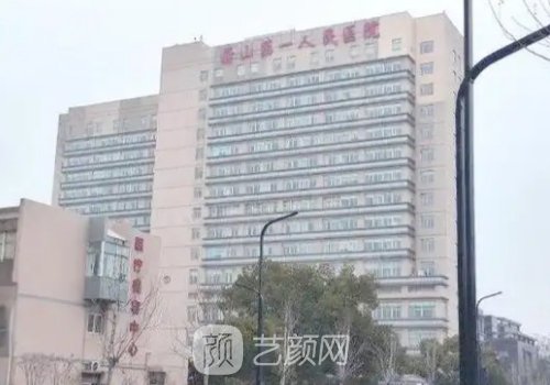 蕭山第一人民醫(yī)院整形外