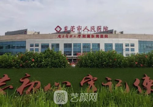 東莞市人民醫(yī)院整形科預(yù)