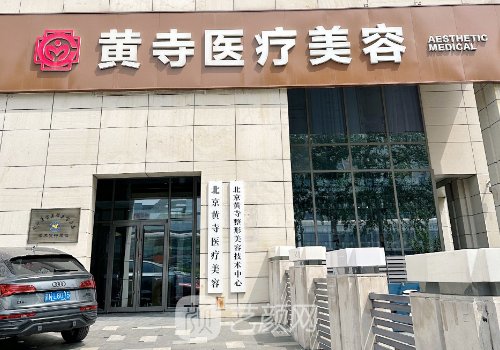 北京黃寺整形外科醫(yī)院還有嗎?醫(yī)院、醫(yī)生、特色項目一覽