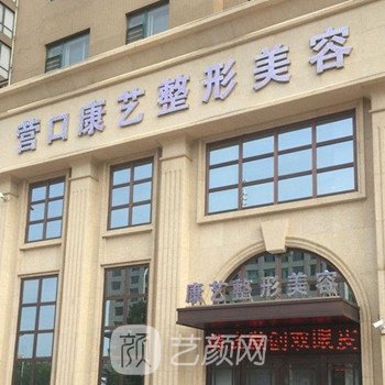 營(yíng)口康藝醫(yī)療美容診所